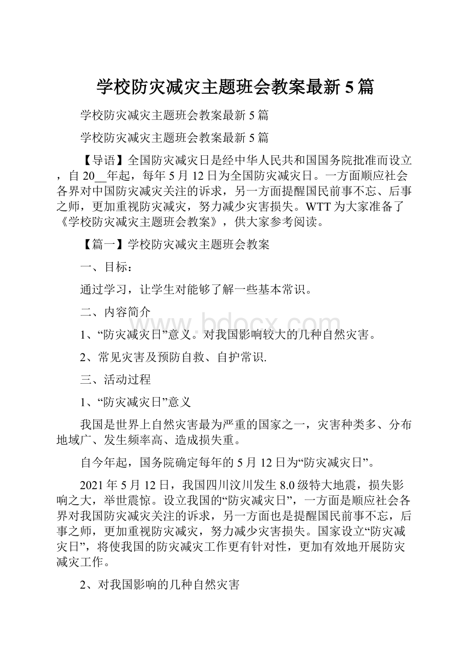 学校防灾减灾主题班会教案最新5篇.docx_第1页