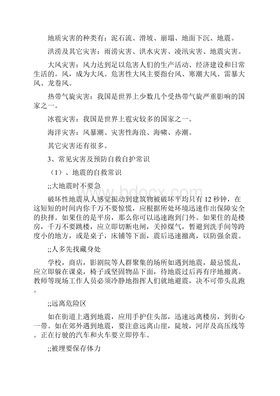 学校防灾减灾主题班会教案最新5篇.docx_第2页