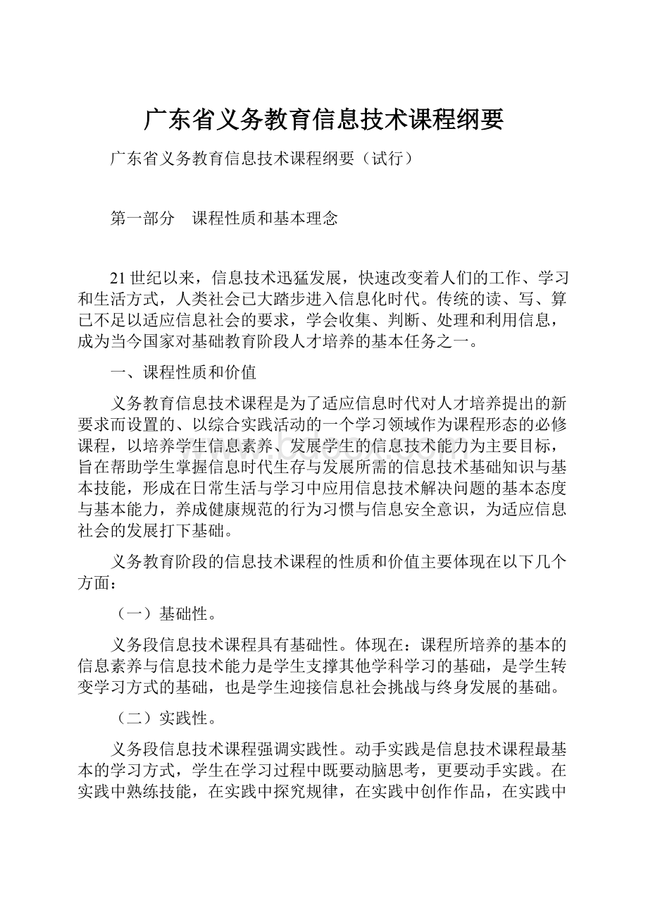 广东省义务教育信息技术课程纲要.docx_第1页