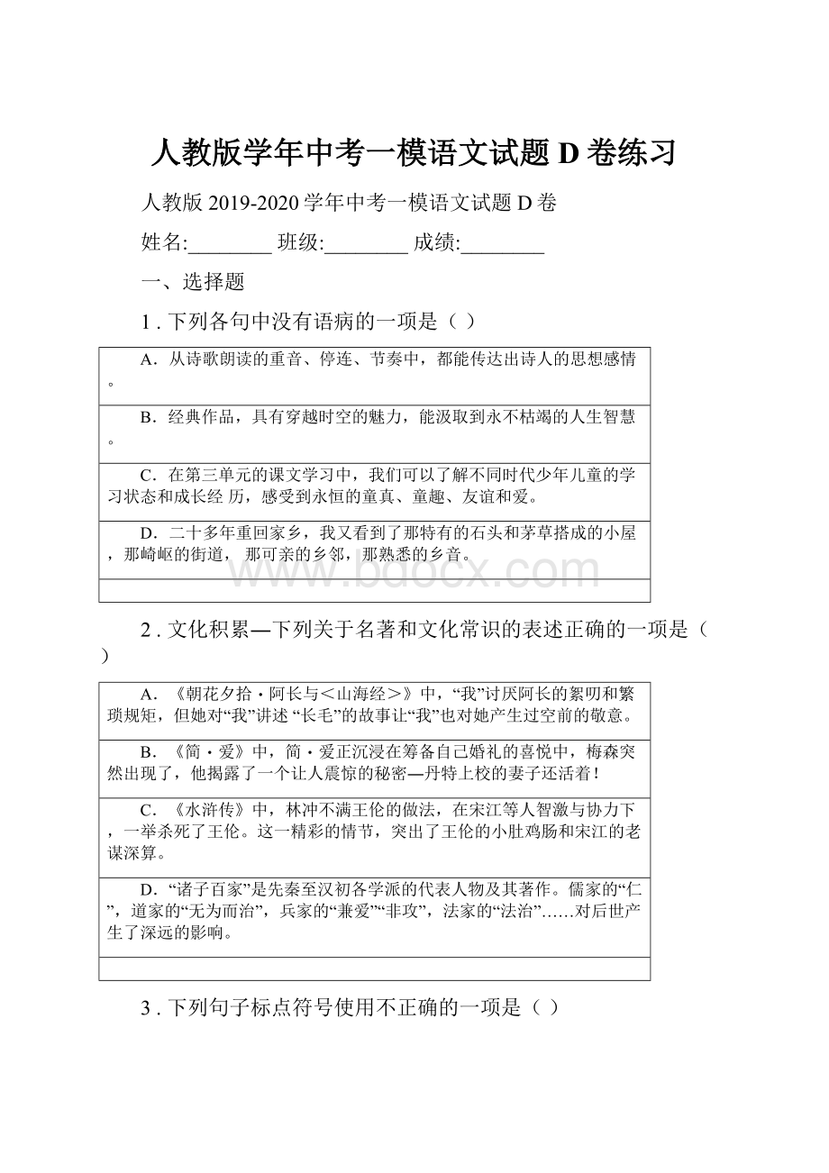 人教版学年中考一模语文试题D卷练习.docx