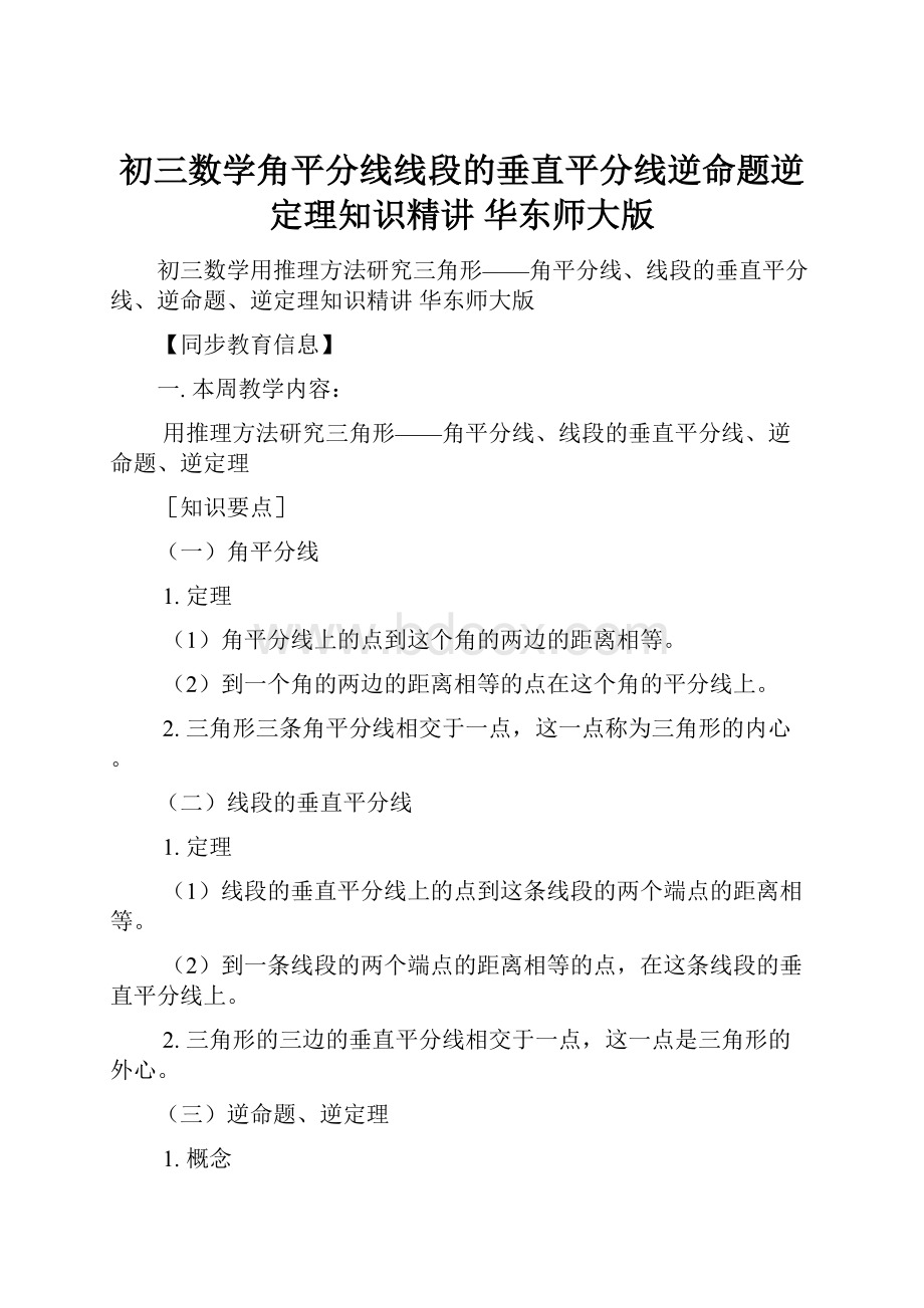 初三数学角平分线线段的垂直平分线逆命题逆定理知识精讲 华东师大版.docx