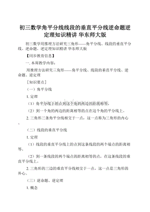 初三数学角平分线线段的垂直平分线逆命题逆定理知识精讲 华东师大版.docx