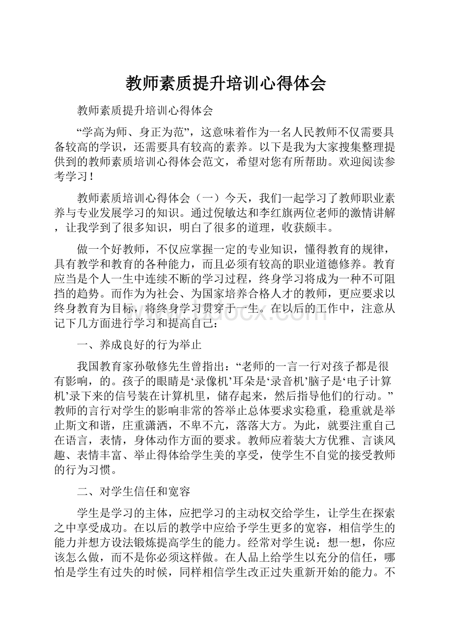 教师素质提升培训心得体会.docx_第1页