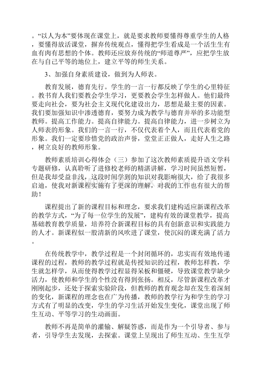 教师素质提升培训心得体会.docx_第3页