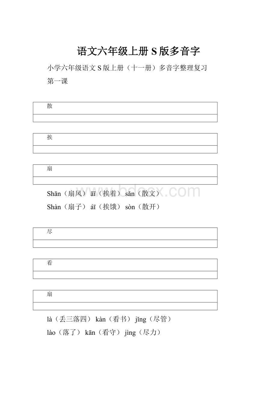 语文六年级上册S版多音字.docx_第1页