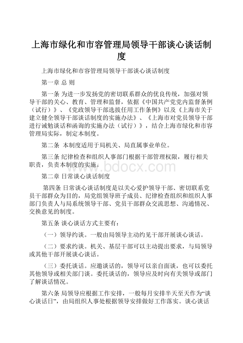 上海市绿化和市容管理局领导干部谈心谈话制度.docx_第1页