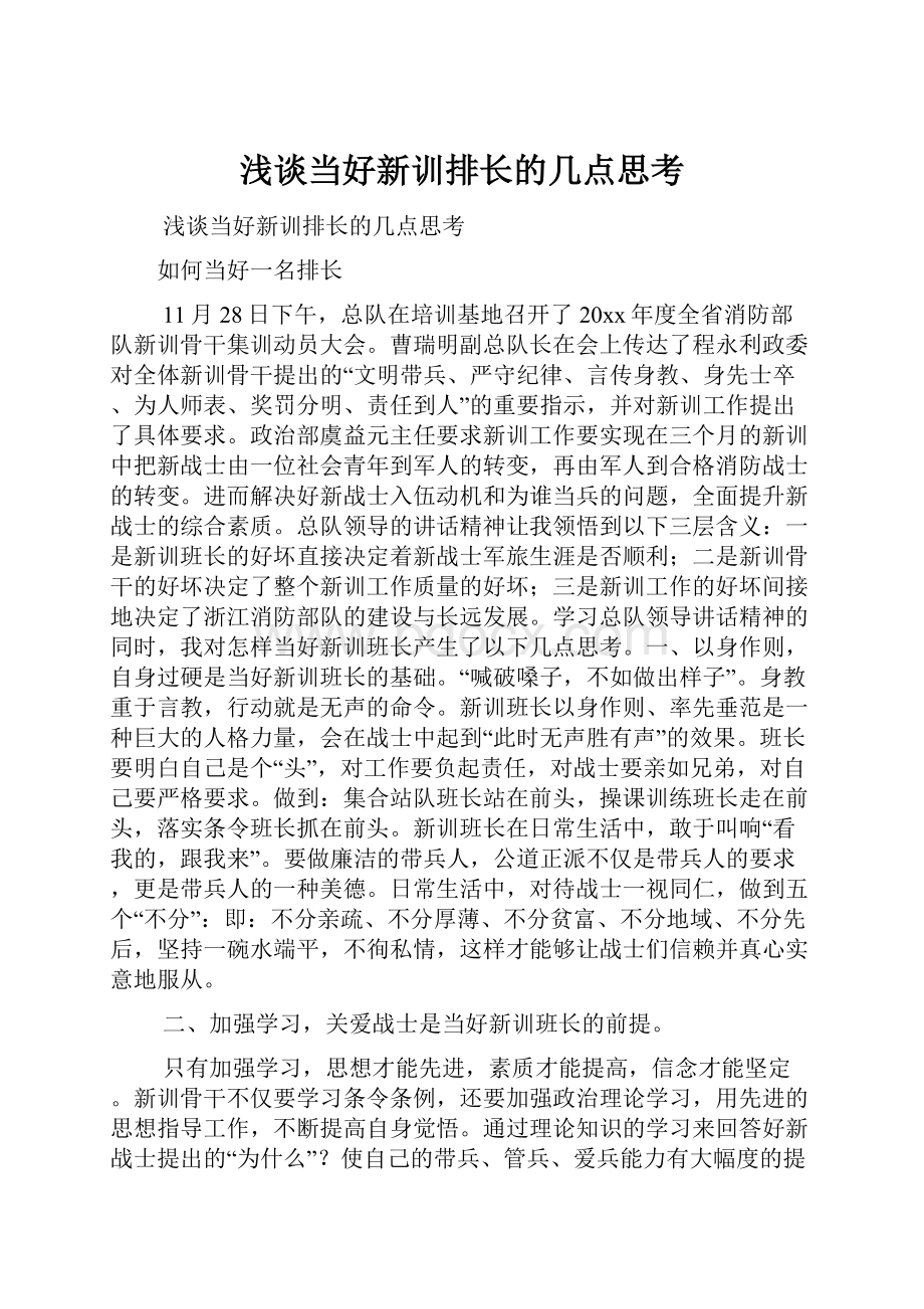 浅谈当好新训排长的几点思考.docx_第1页