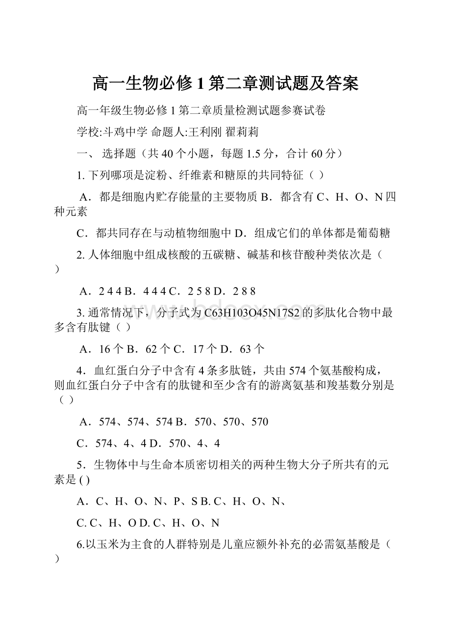 高一生物必修1第二章测试题及答案.docx