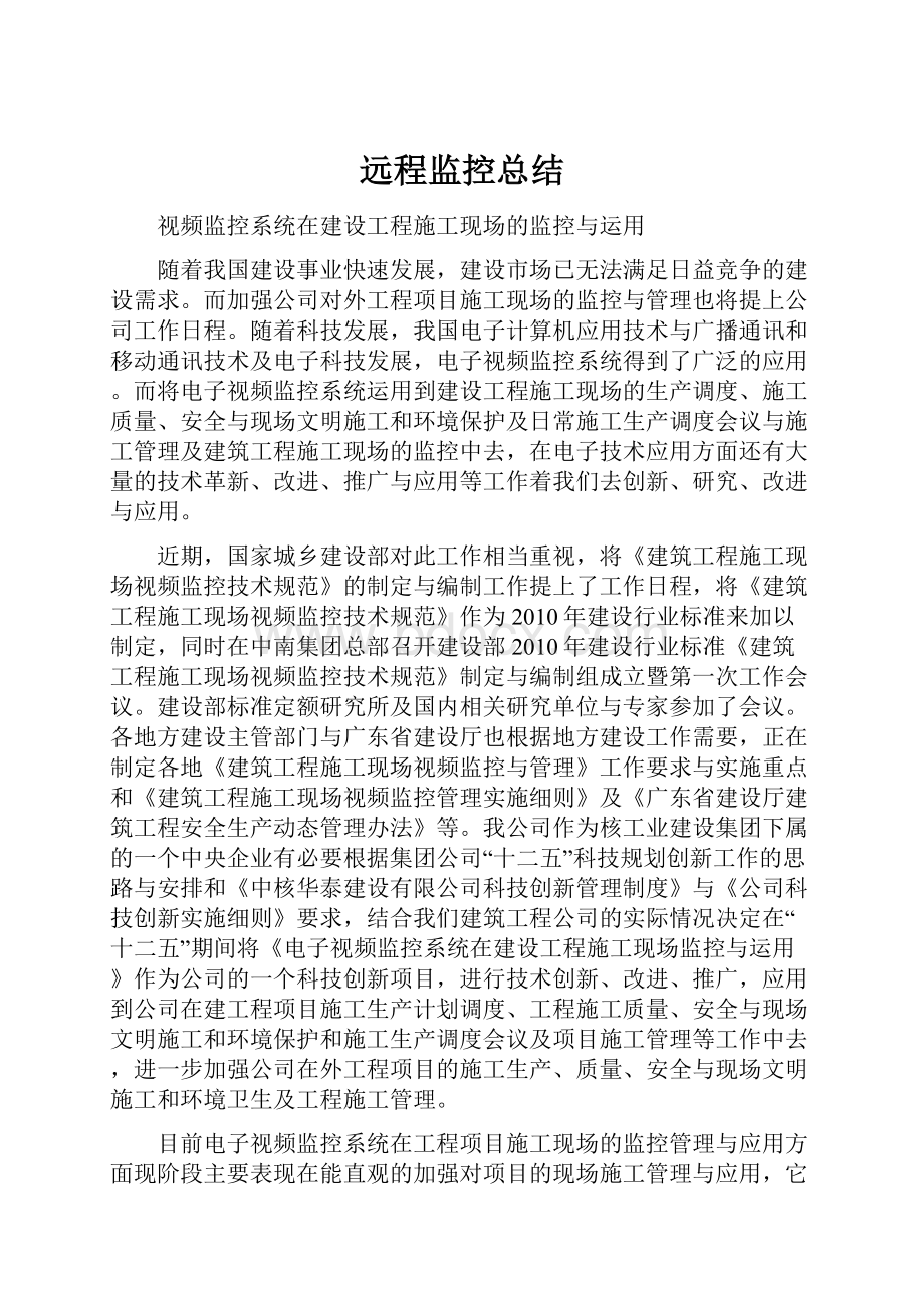 远程监控总结.docx_第1页