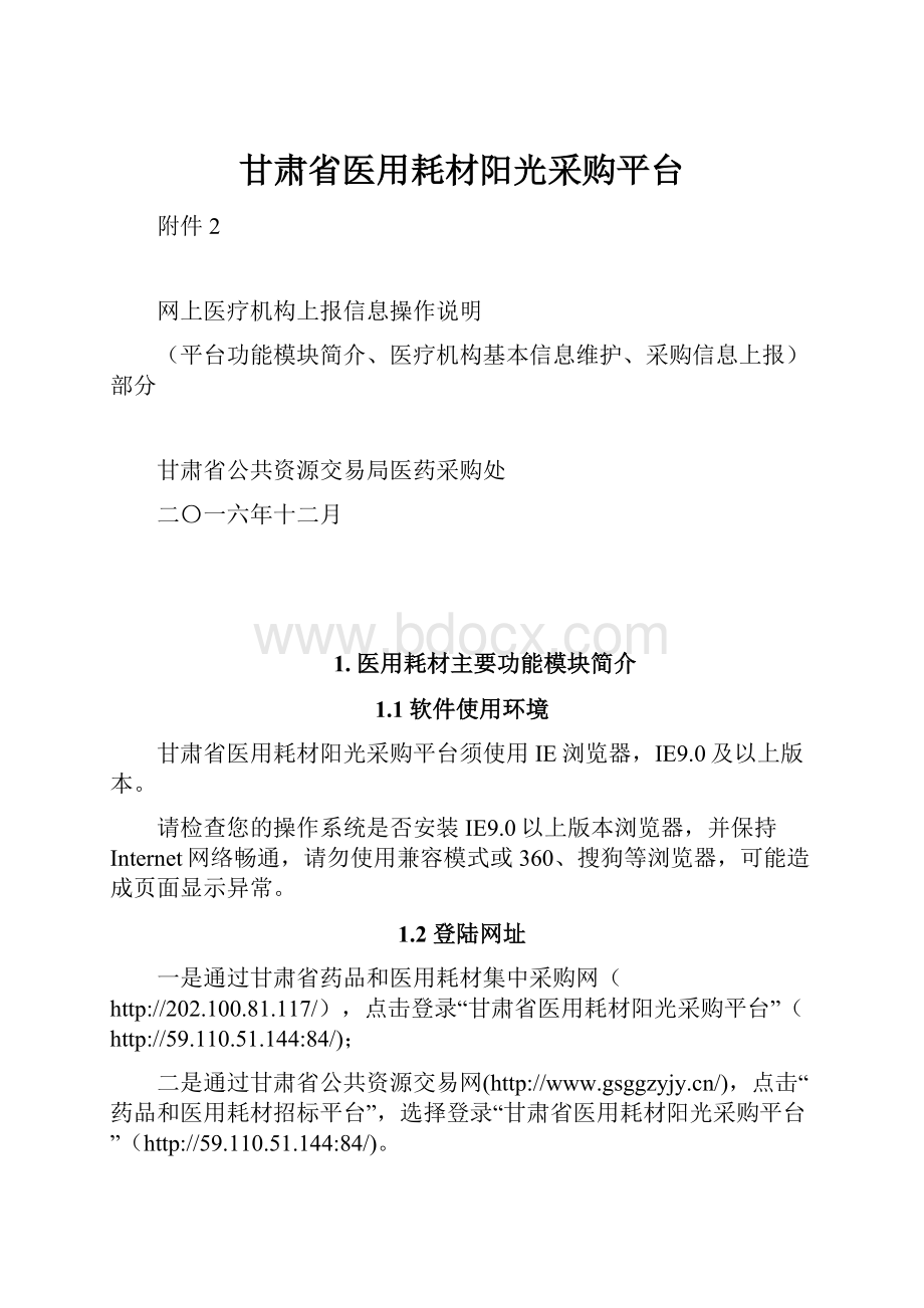 甘肃省医用耗材阳光采购平台.docx