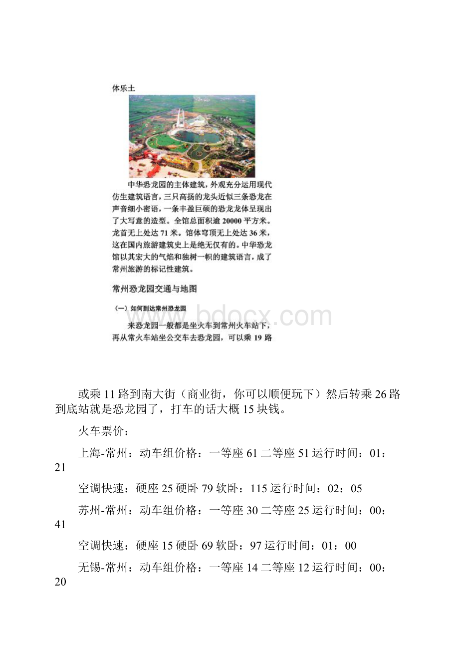 中秋国庆旅游 常州中华恐龙园攻略.docx_第2页