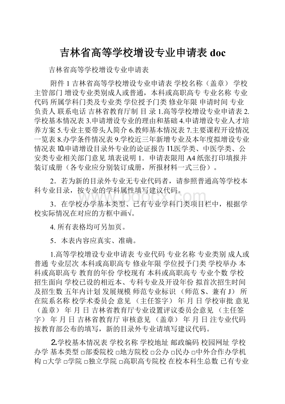 吉林省高等学校增设专业申请表doc.docx_第1页