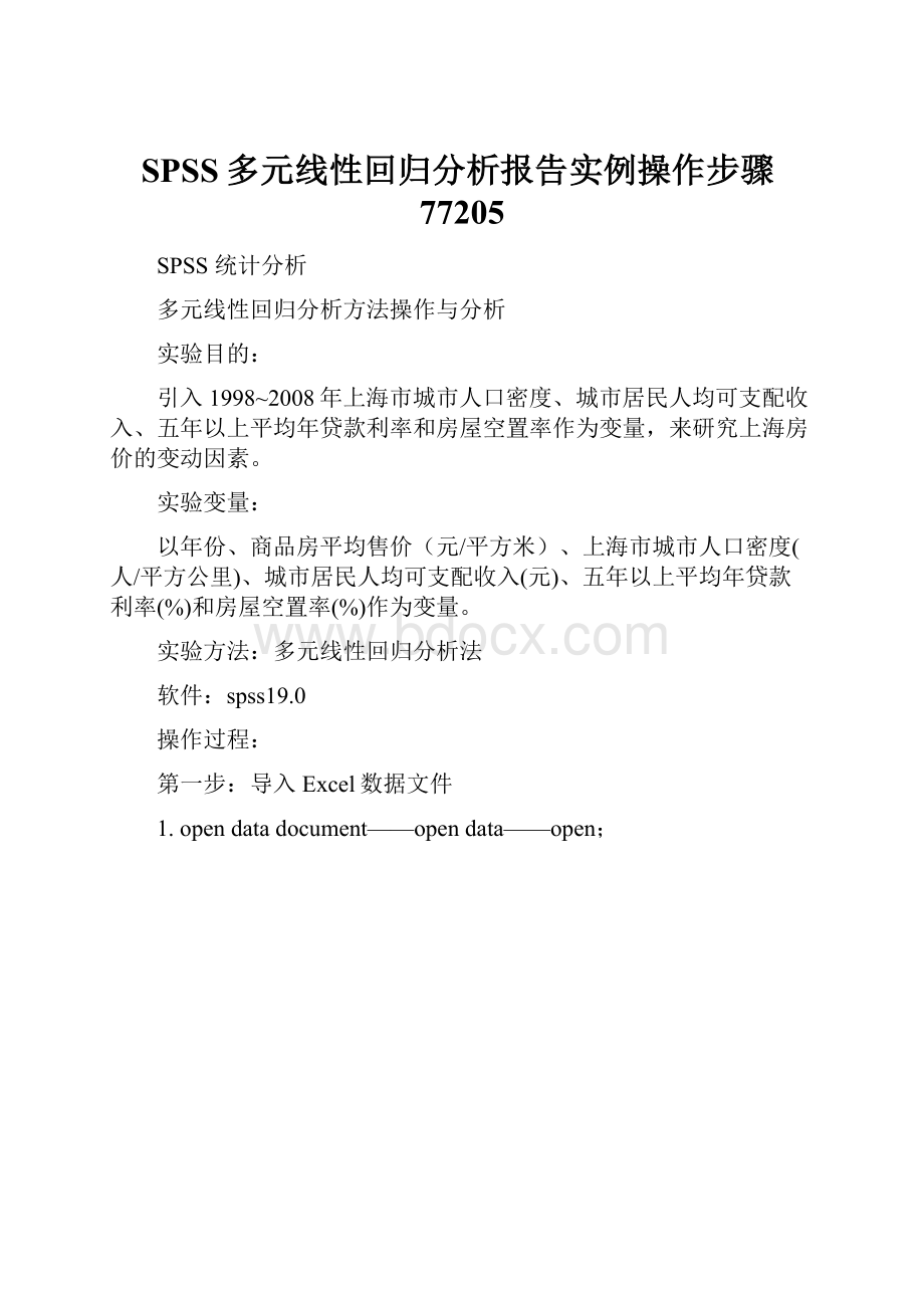 SPSS多元线性回归分析报告实例操作步骤77205.docx_第1页