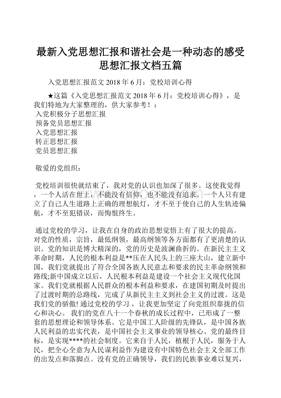 最新入党思想汇报和谐社会是一种动态的感受思想汇报文档五篇.docx