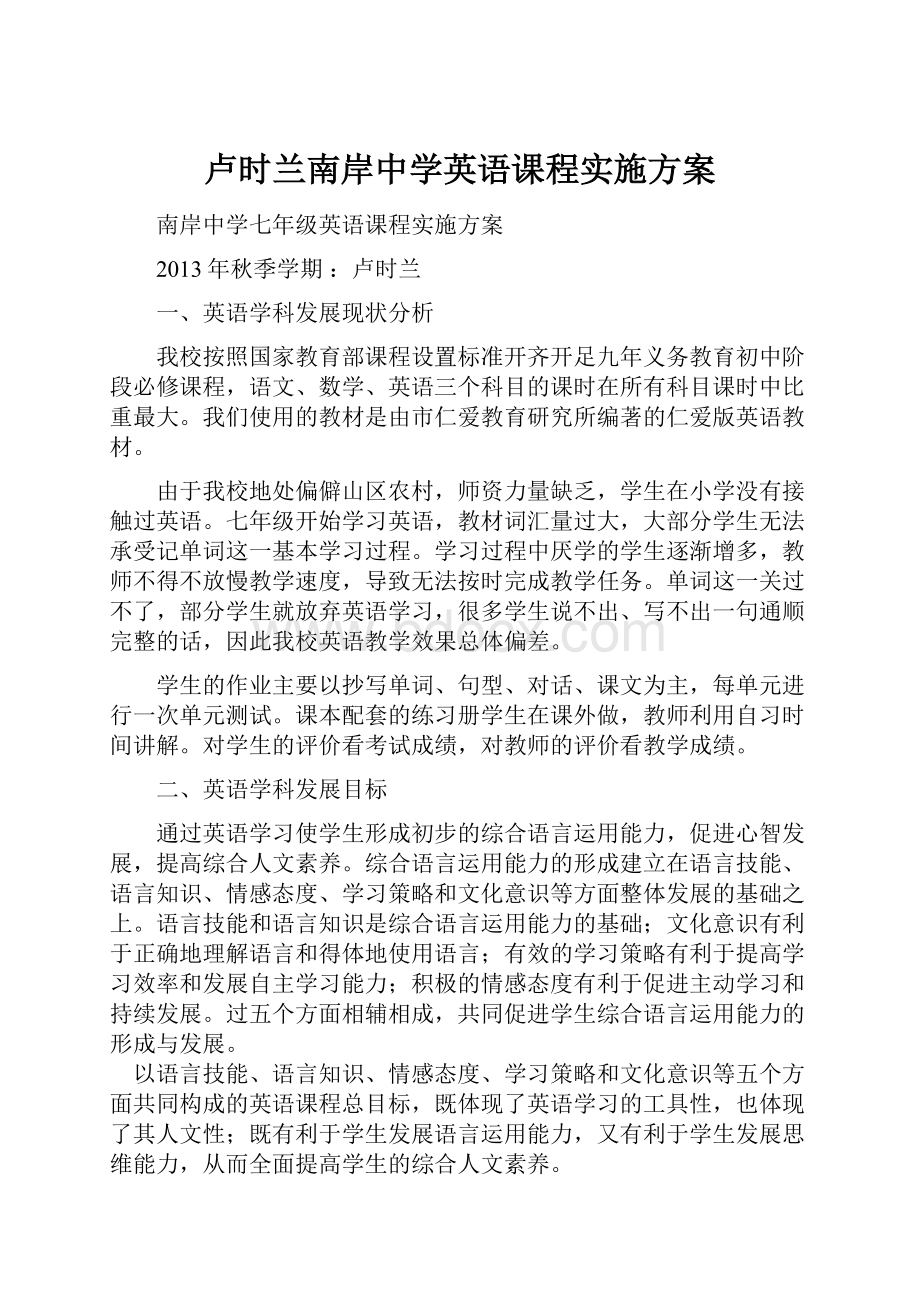 卢时兰南岸中学英语课程实施方案.docx_第1页