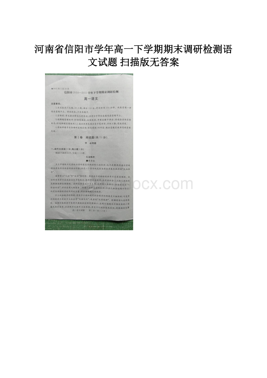 河南省信阳市学年高一下学期期末调研检测语文试题 扫描版无答案.docx_第1页