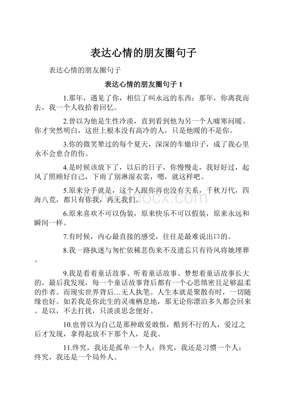 表达心情的朋友圈句子.docx_第1页