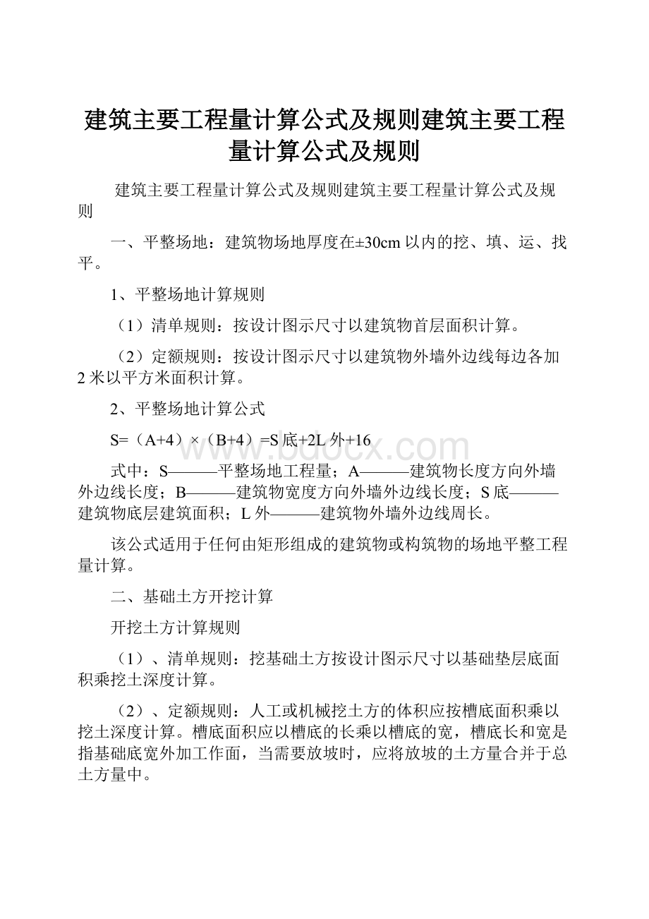 建筑主要工程量计算公式及规则建筑主要工程量计算公式及规则.docx