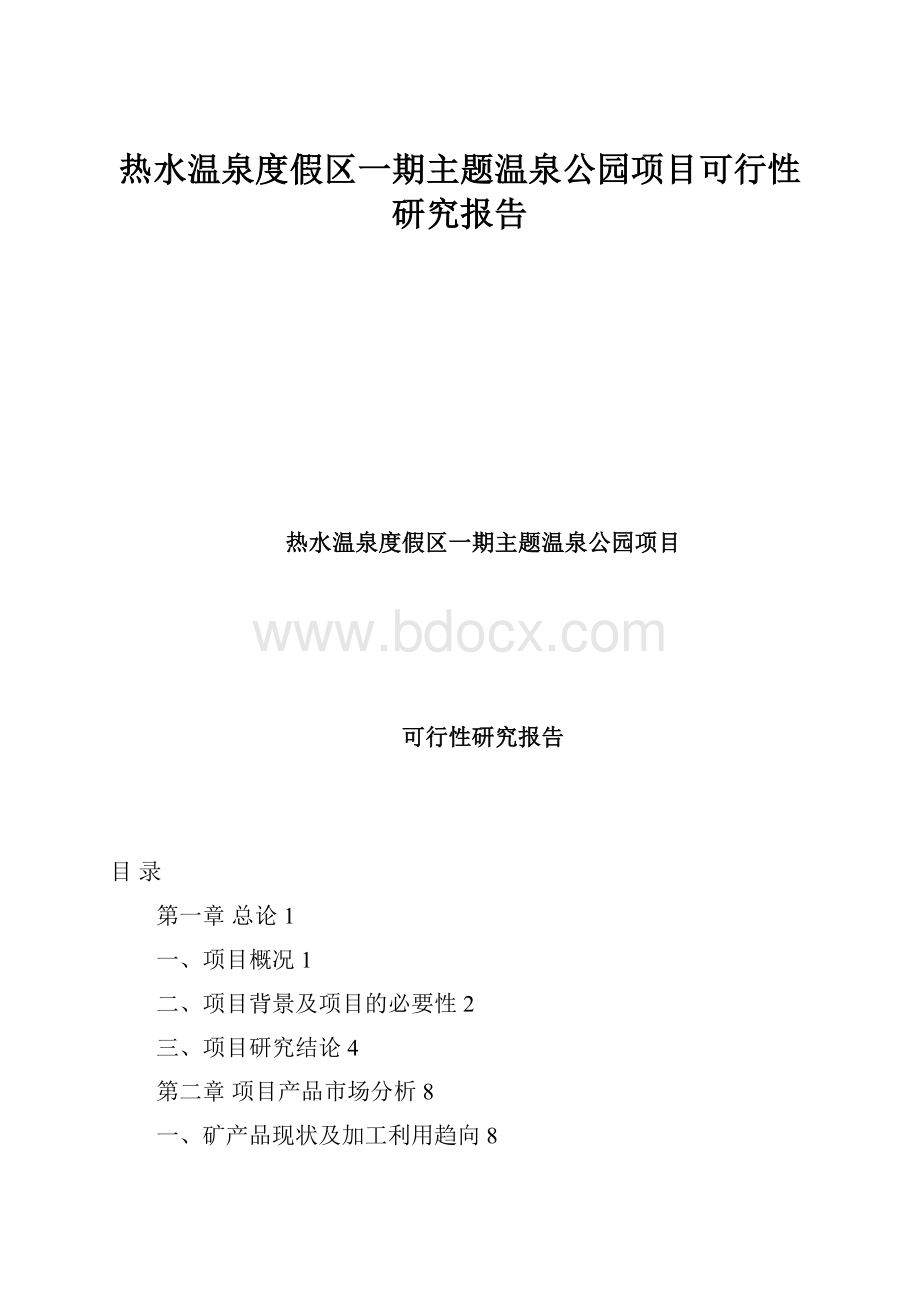 热水温泉度假区一期主题温泉公园项目可行性研究报告.docx_第1页