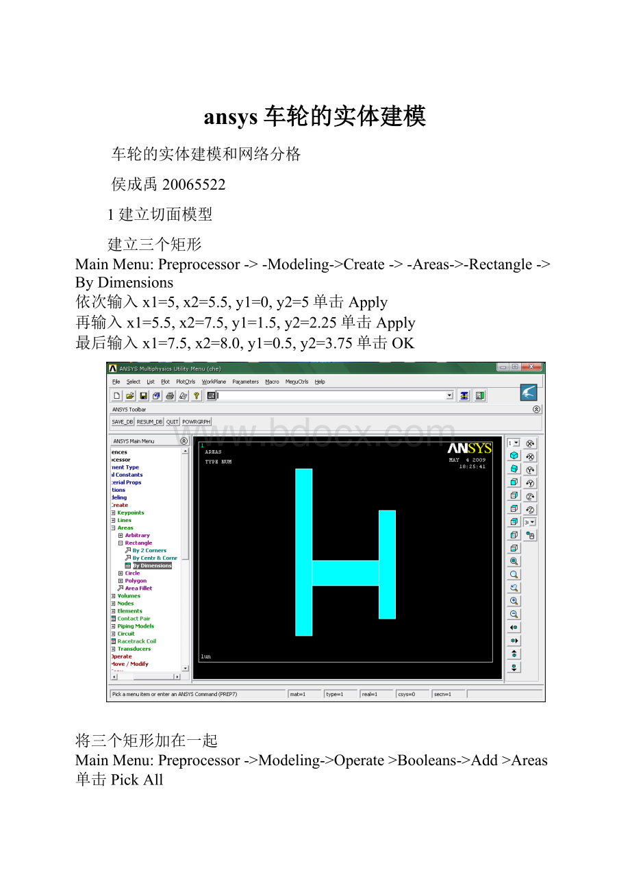 ansys车轮的实体建模.docx