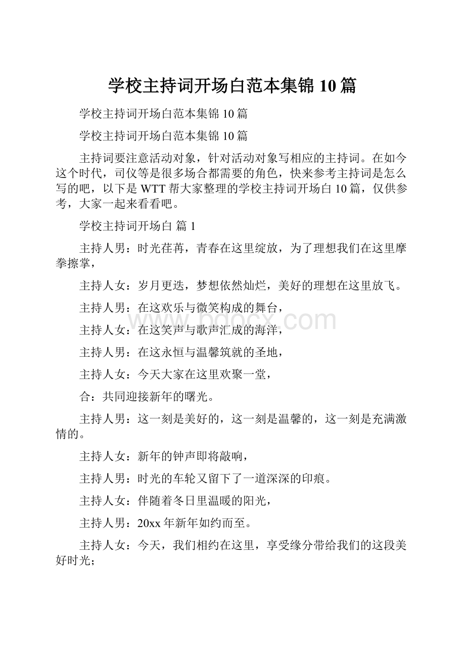 学校主持词开场白范本集锦10篇.docx