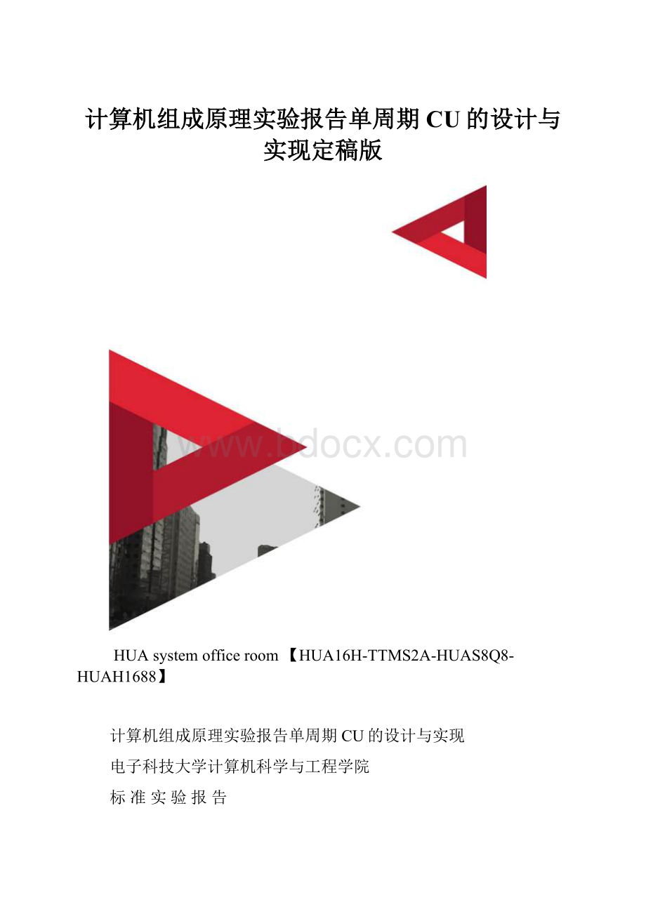 计算机组成原理实验报告单周期CU的设计与实现定稿版.docx