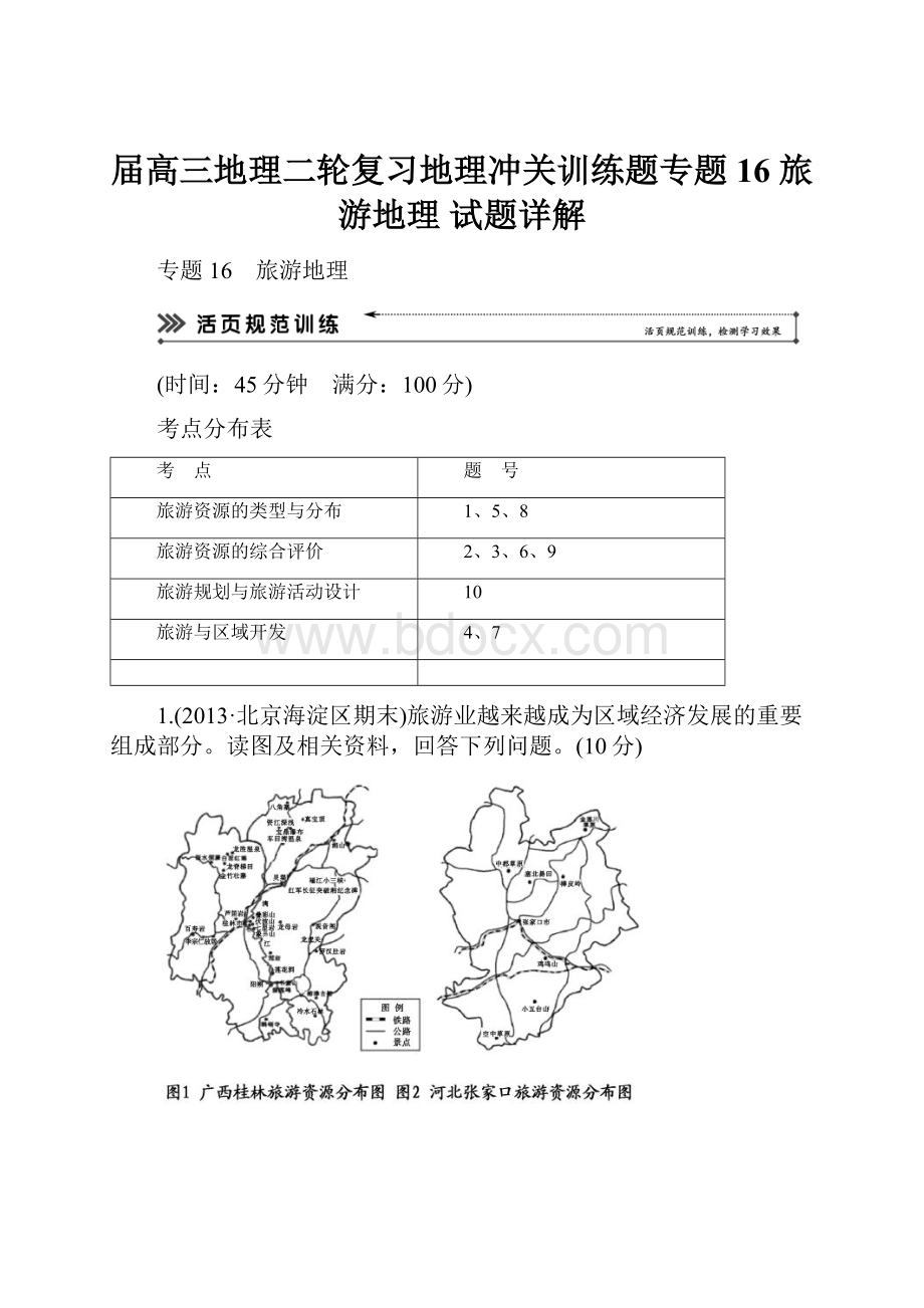 届高三地理二轮复习地理冲关训练题专题16旅游地理 试题详解.docx