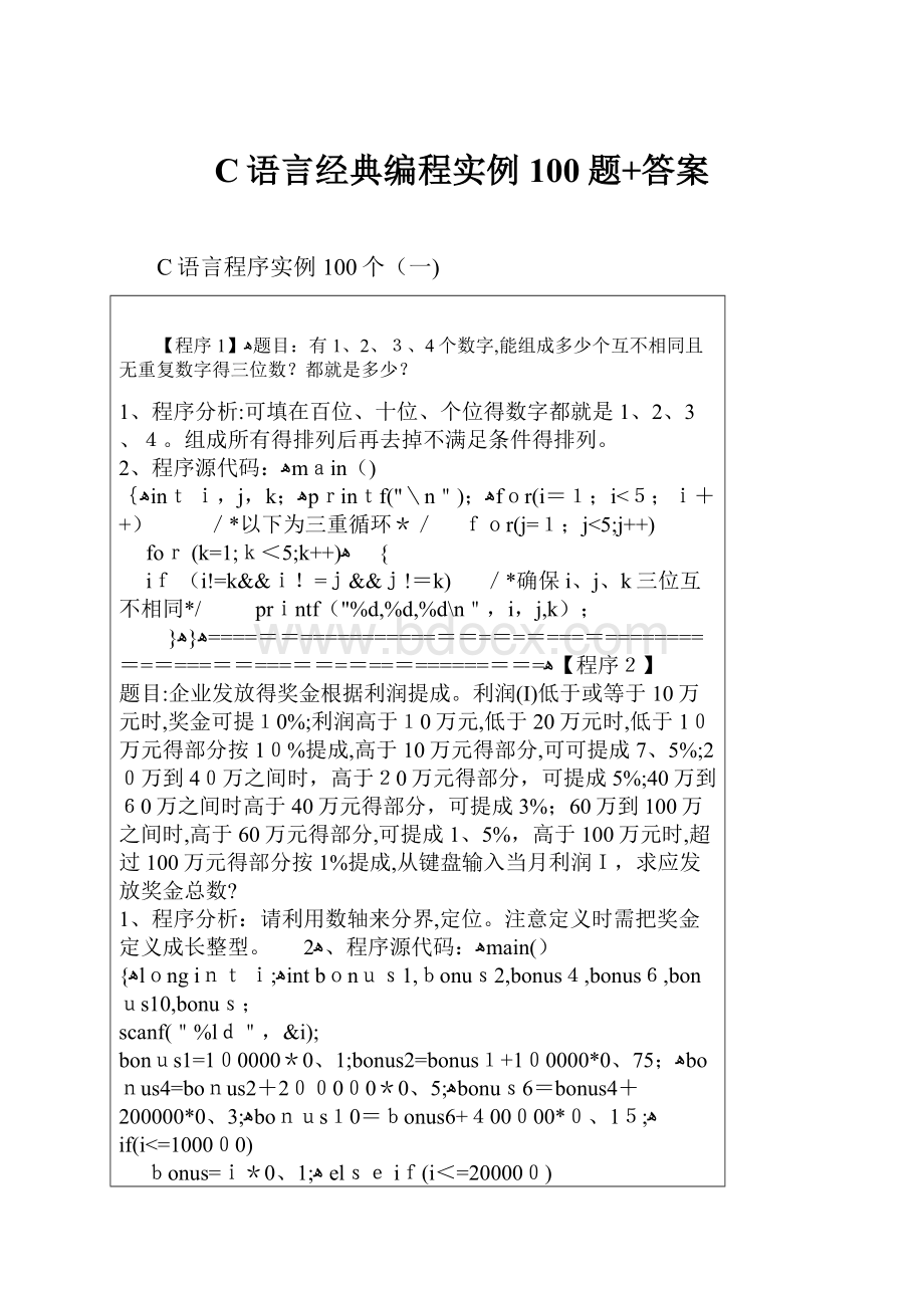 C语言经典编程实例100题+答案.docx_第1页