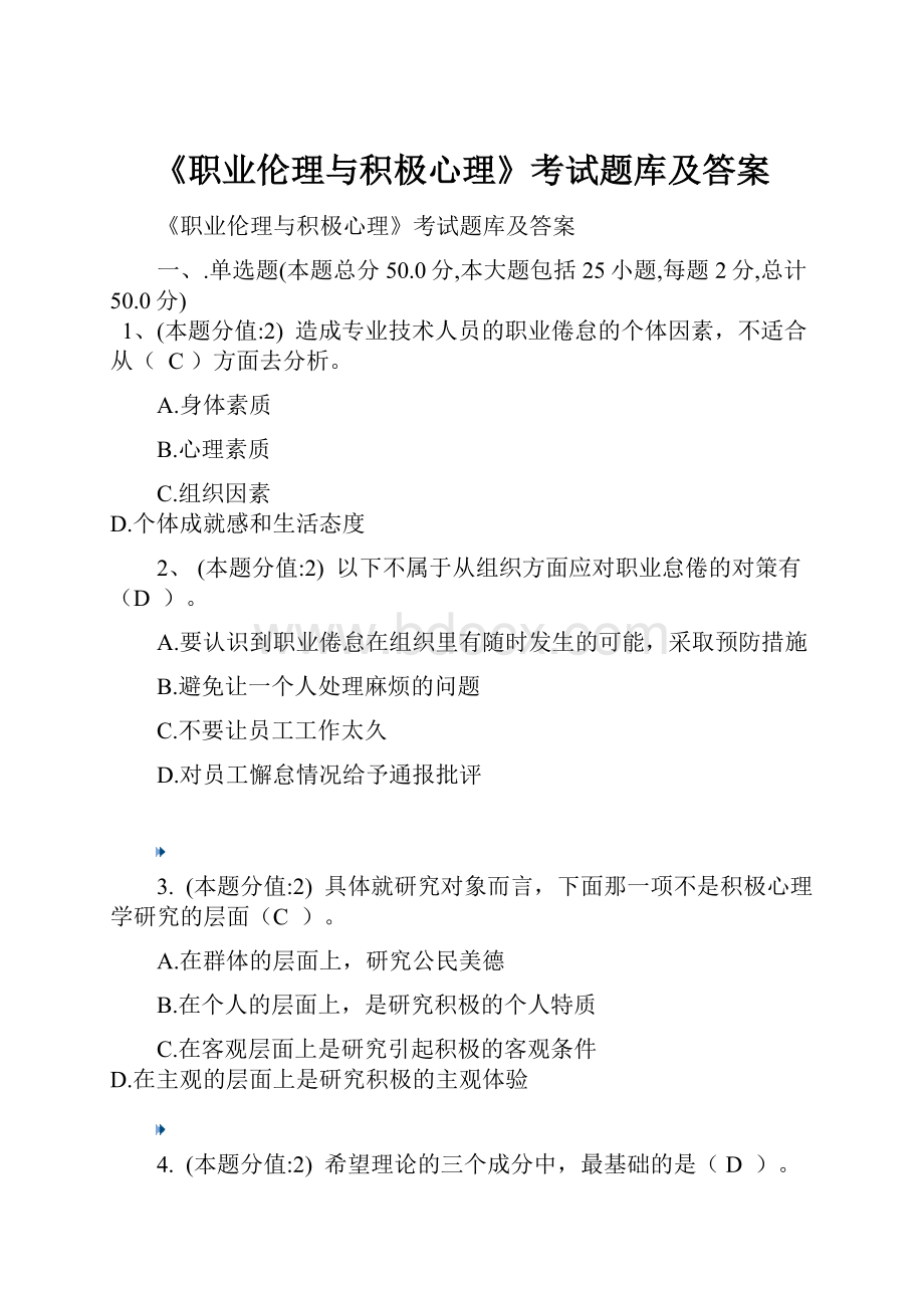 《职业伦理与积极心理》考试题库及答案.docx