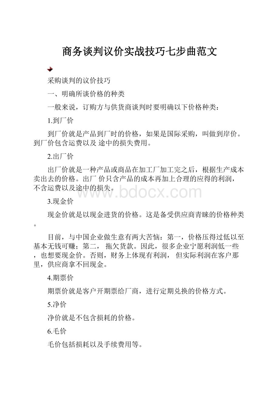 商务谈判议价实战技巧七步曲范文.docx_第1页