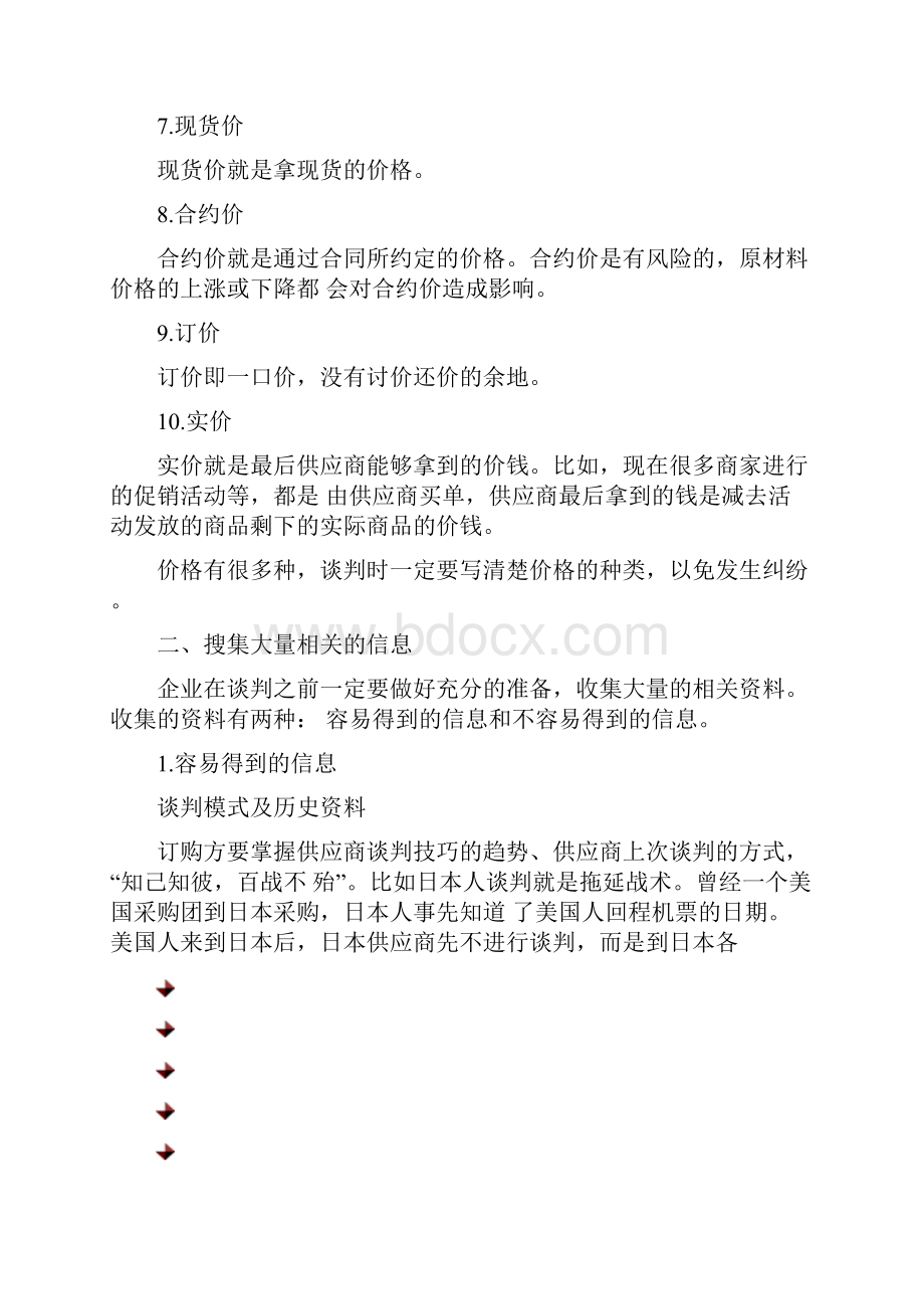 商务谈判议价实战技巧七步曲范文.docx_第2页