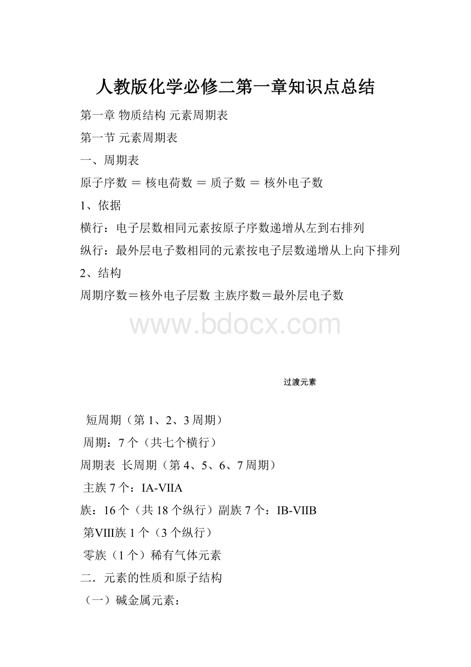 人教版化学必修二第一章知识点总结.docx