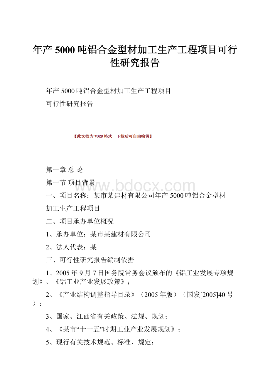 年产5000吨铝合金型材加工生产工程项目可行性研究报告.docx