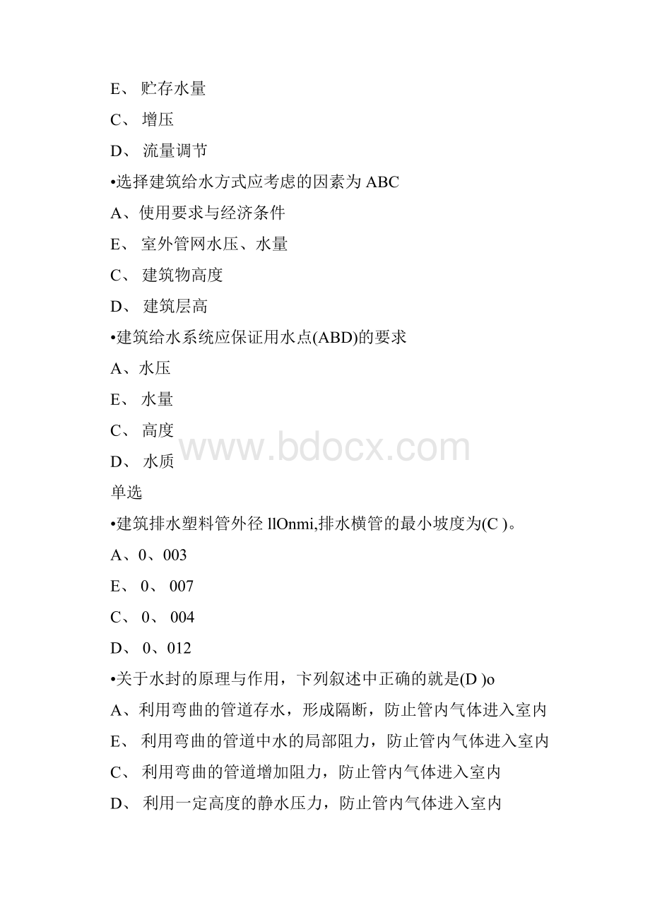 建筑给水排水多选单选.docx_第2页