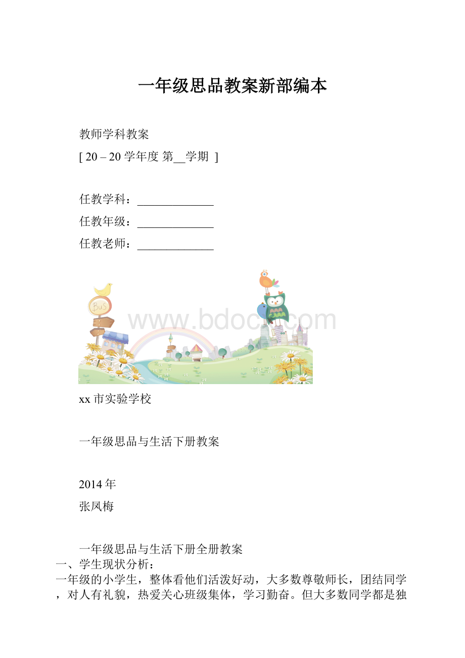 一年级思品教案新部编本.docx