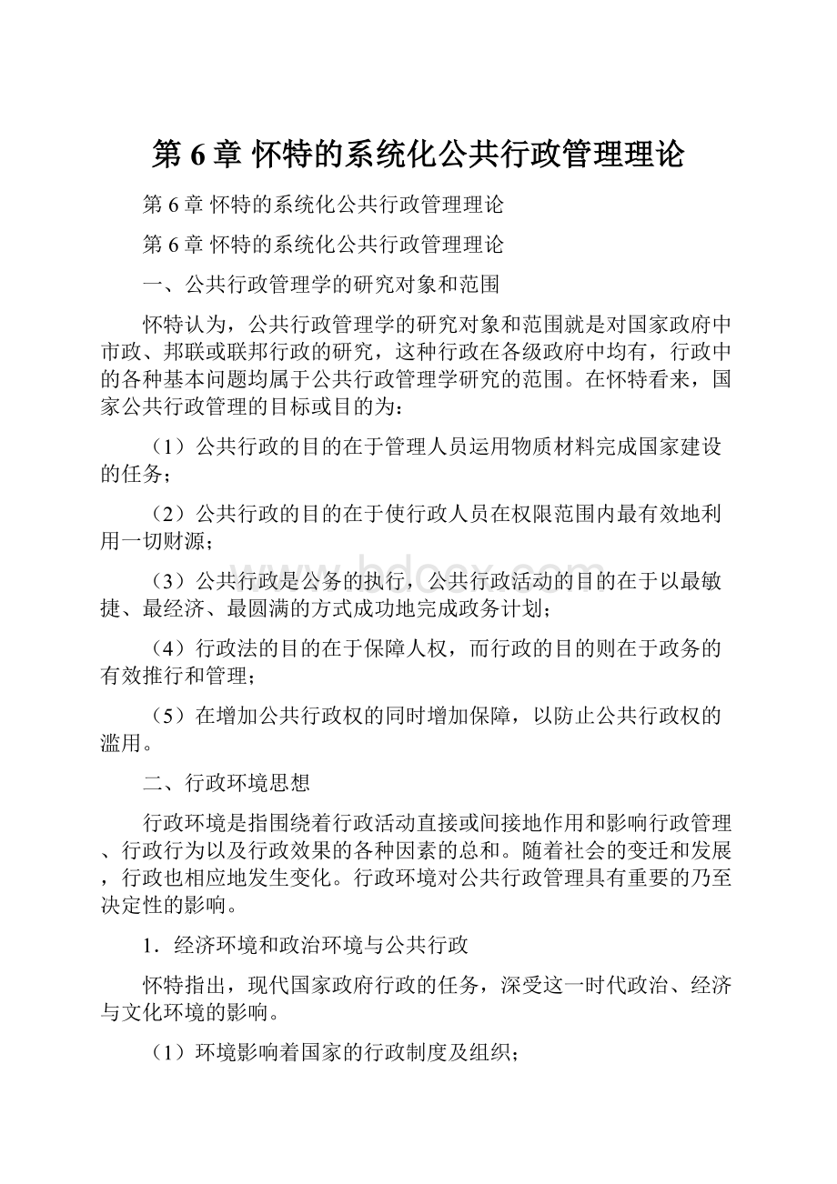 第6章怀特的系统化公共行政管理理论.docx_第1页