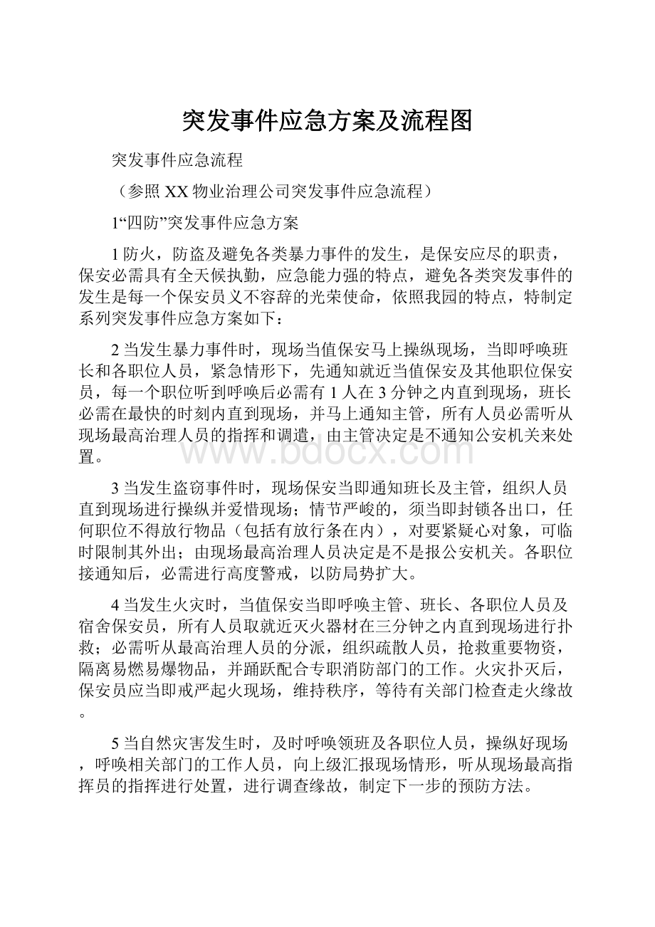 突发事件应急方案及流程图.docx_第1页