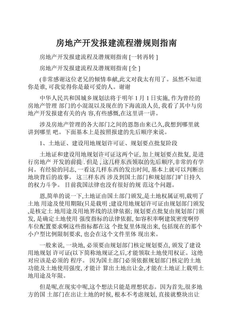 房地产开发报建流程潜规则指南.docx