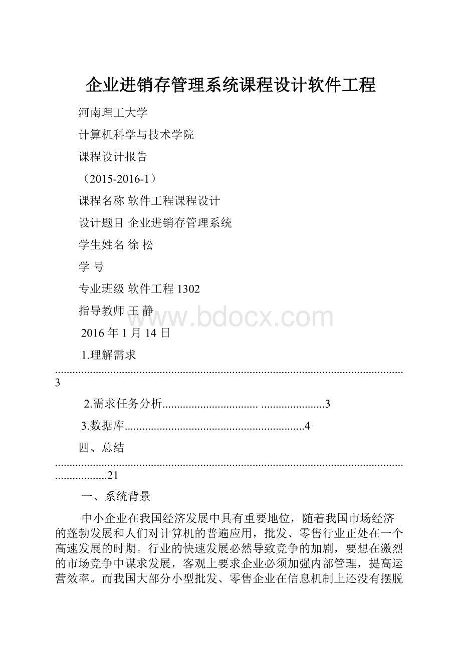 企业进销存管理系统课程设计软件工程.docx