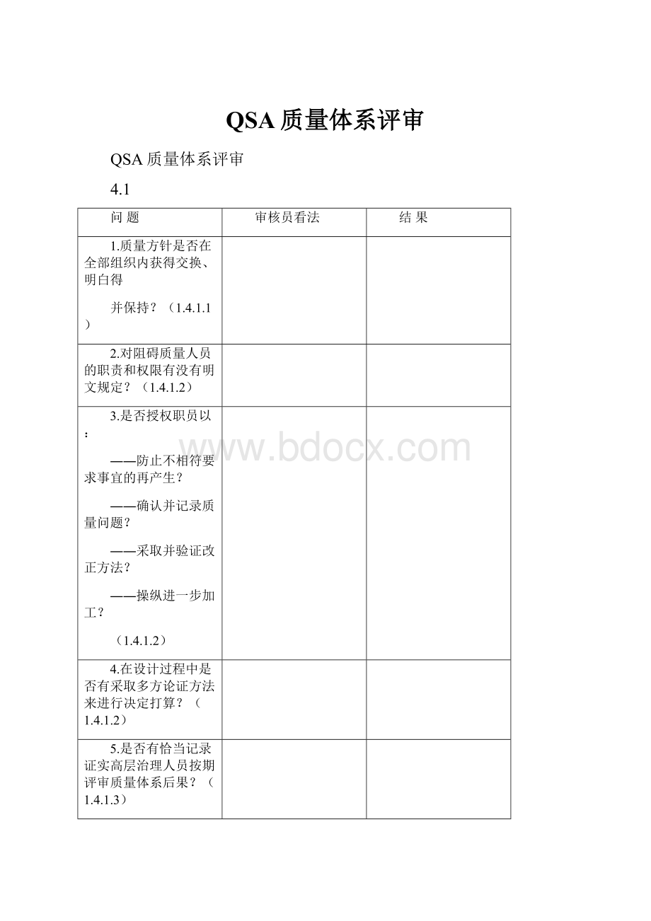 QSA质量体系评审.docx