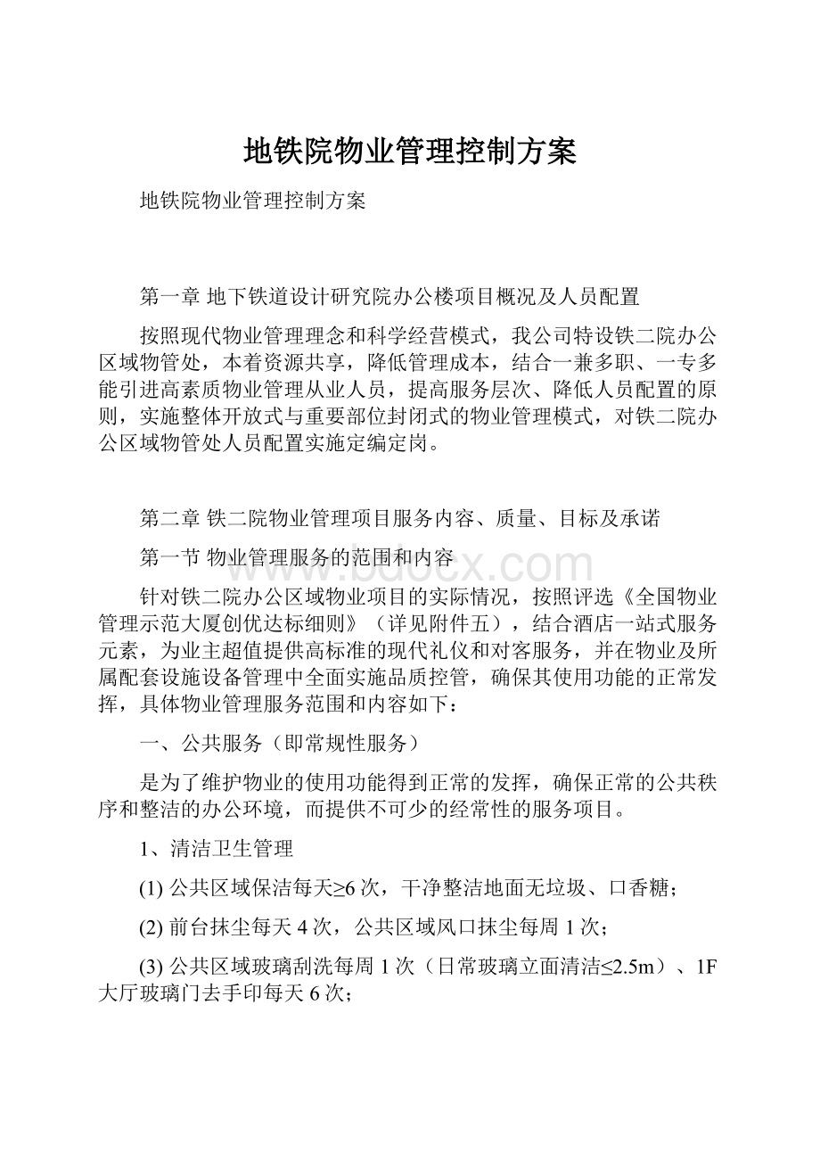 地铁院物业管理控制方案.docx