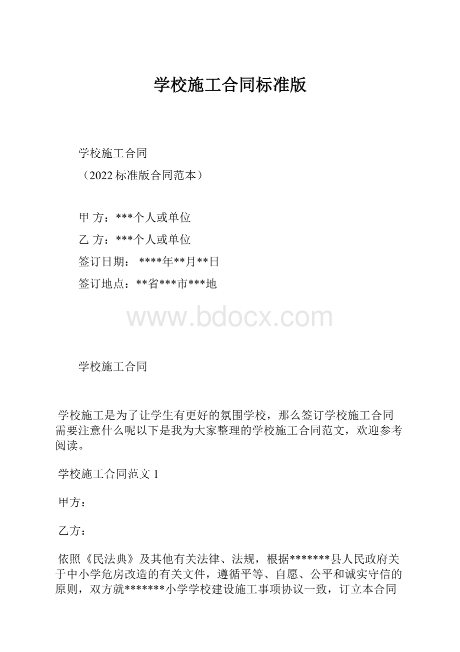 学校施工合同标准版.docx