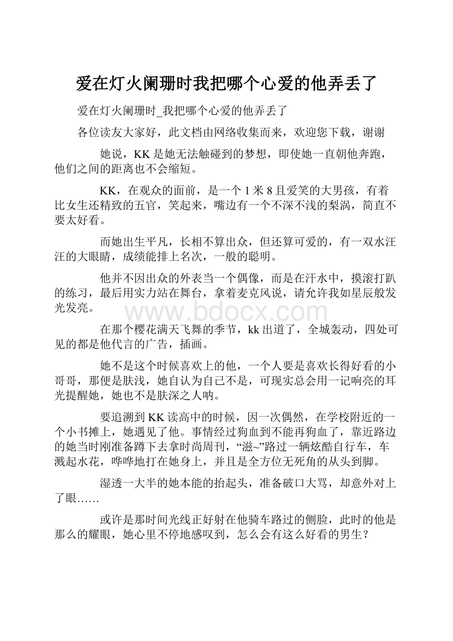 爱在灯火阑珊时我把哪个心爱的他弄丢了.docx