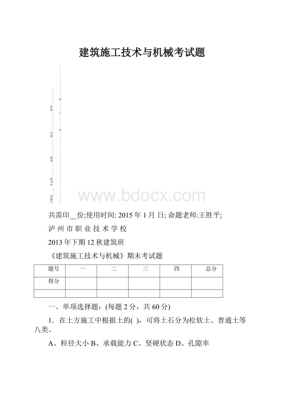 建筑施工技术与机械考试题.docx