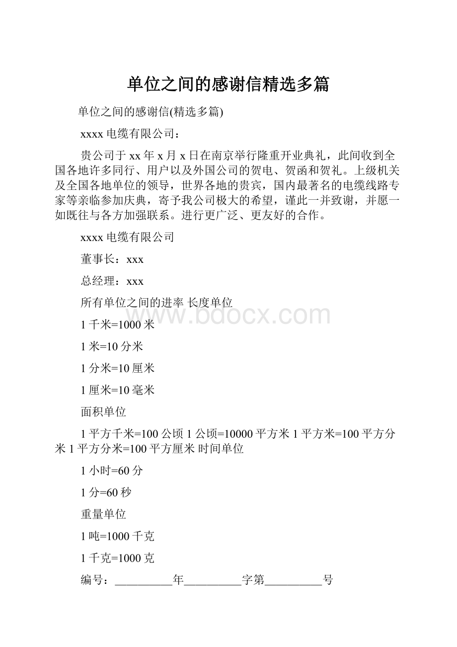 单位之间的感谢信精选多篇.docx_第1页