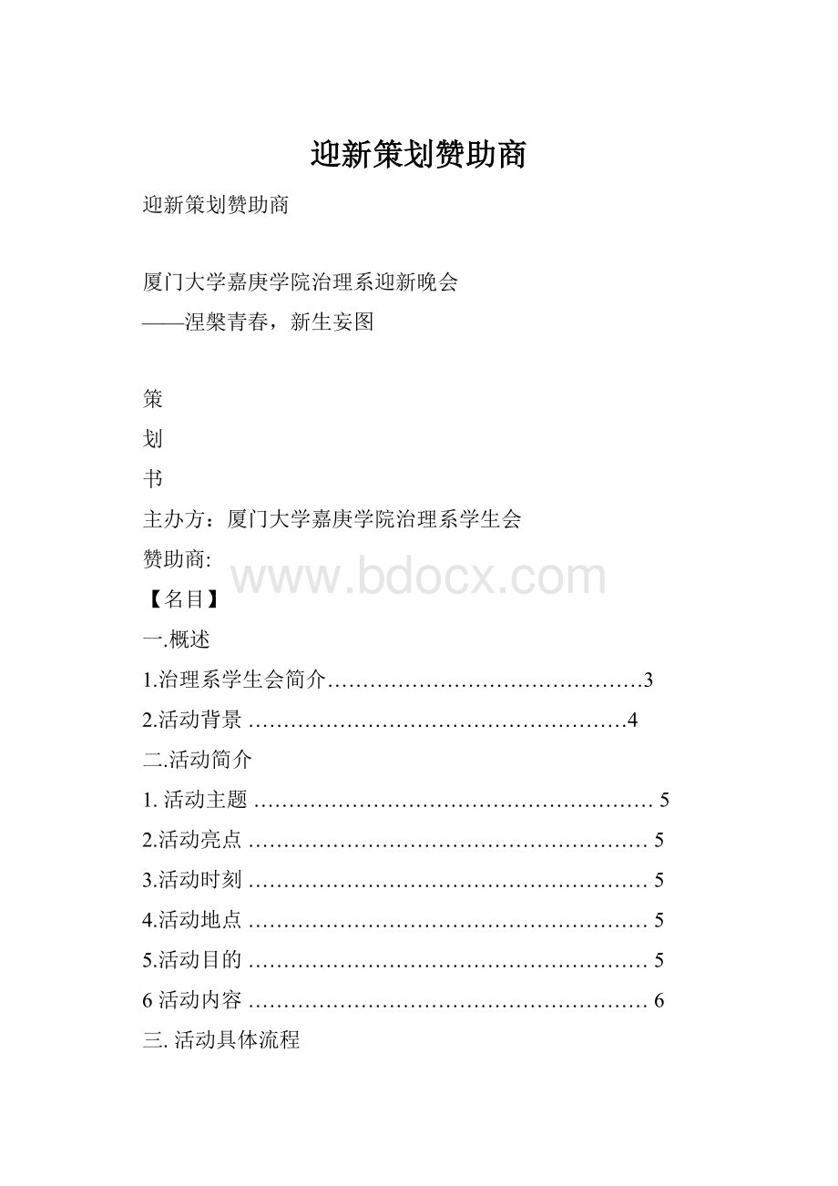 迎新策划赞助商.docx