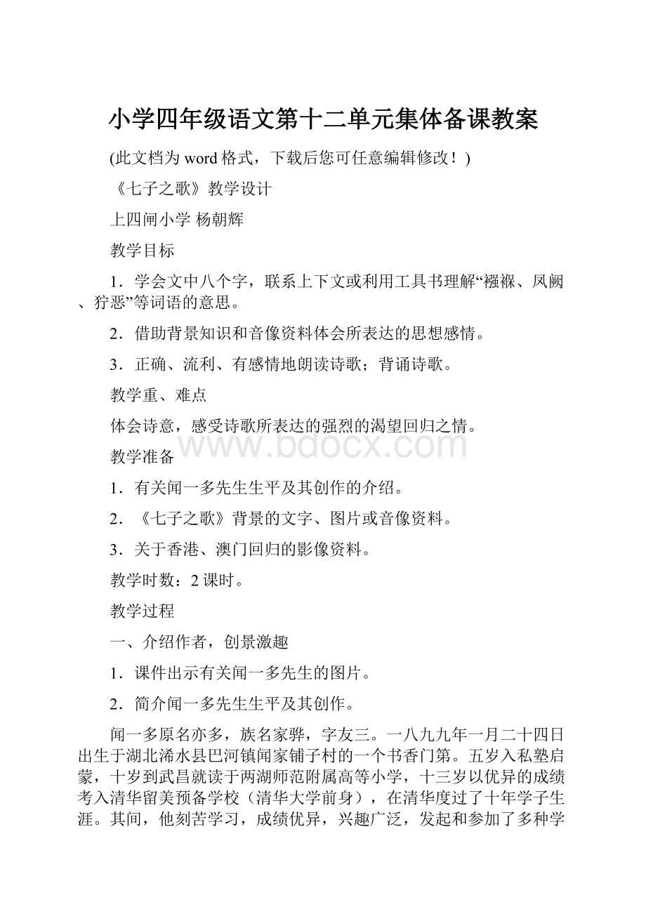 小学四年级语文第十二单元集体备课教案.docx