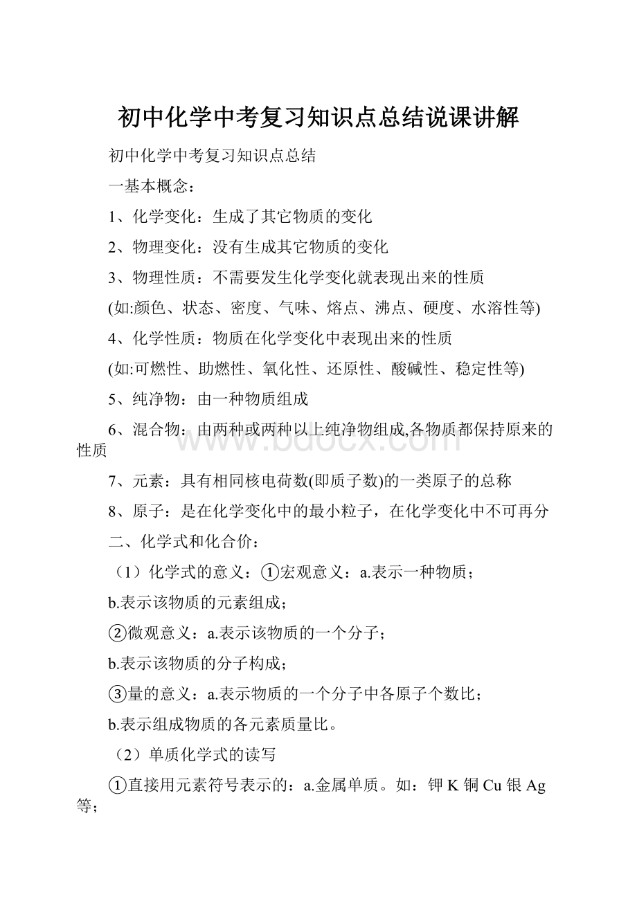 初中化学中考复习知识点总结说课讲解.docx