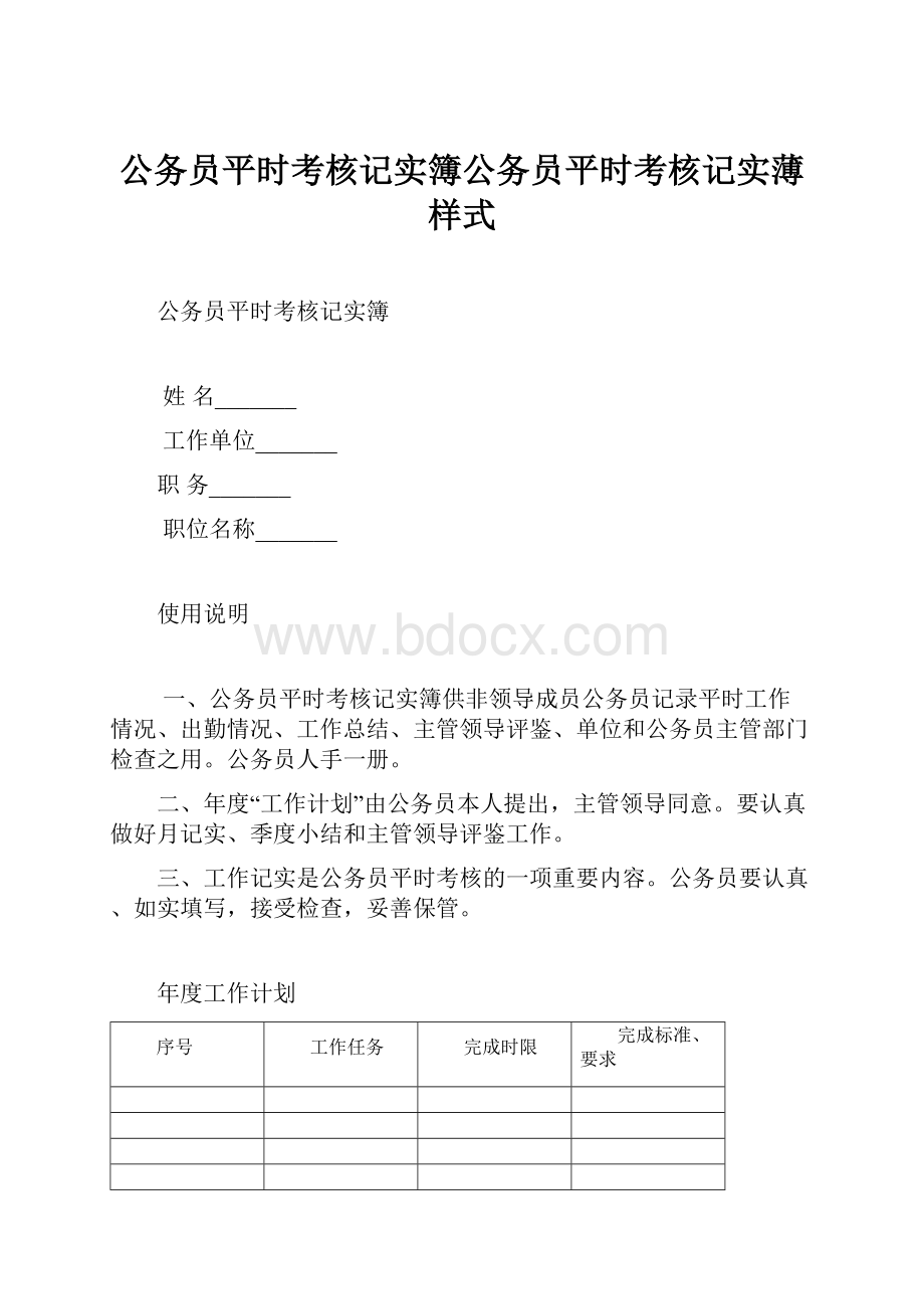 公务员平时考核记实簿公务员平时考核记实薄样式.docx_第1页