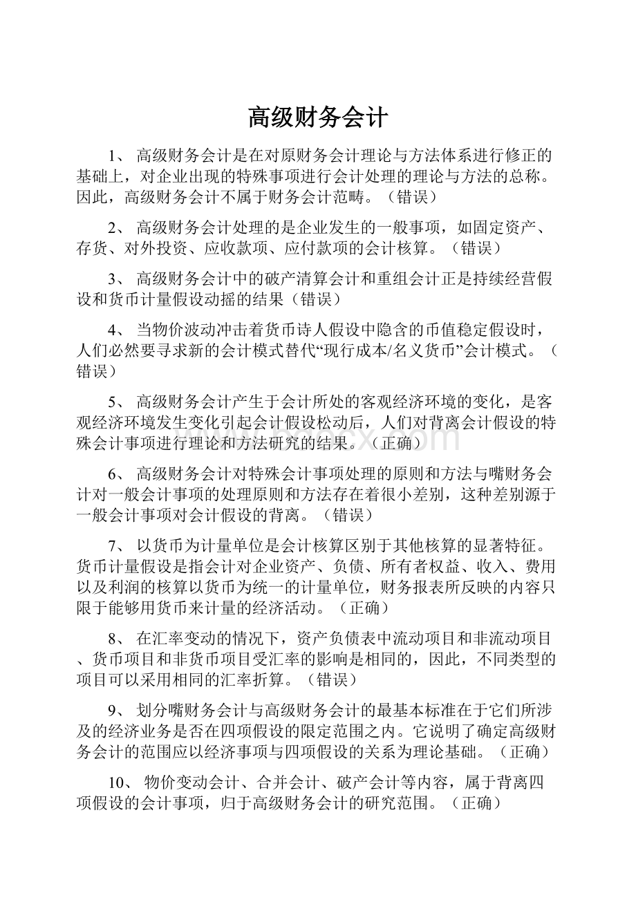 高级财务会计.docx_第1页